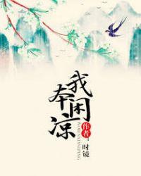 我本闲凉免费阅读