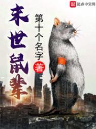 末世鼠疫3