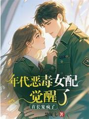 穿书年代文里的恶毒女配