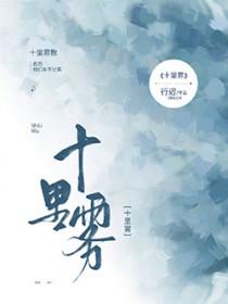 十里雾by行迟TXT
