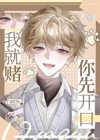 我就赌一把
