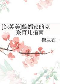 综英美蝙蝠家的克系育儿指南