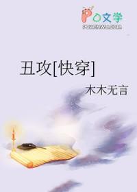 丑攻快穿总攻