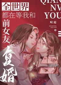 全世界都在等我们分手无弹窗免费阅读