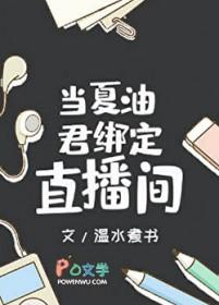 当夏油君绑定直播间笔趣阁TXT解压密码