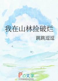 我在深山捡到了一个少年