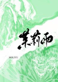 茉莉雨1v1笔趣阁免费阅读