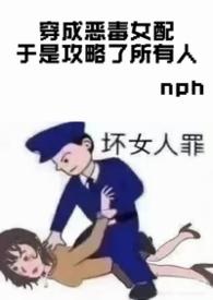 穿成恶毒女配攻略反派