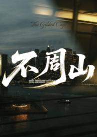 不周山下红旗乱