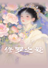 修罗君子txt