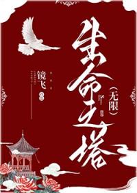 生命之塔的顶部是什么塔