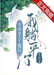 穿越成女主丫鬟