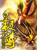 皇极天尊免费阅读