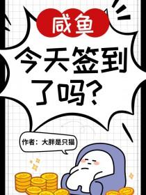 神豪之咸鱼生活