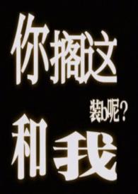 你搁这和我装b呢阅读