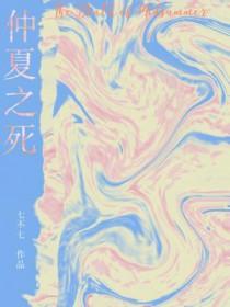 仲夏之死豆瓣