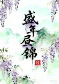 盛年指的是什么