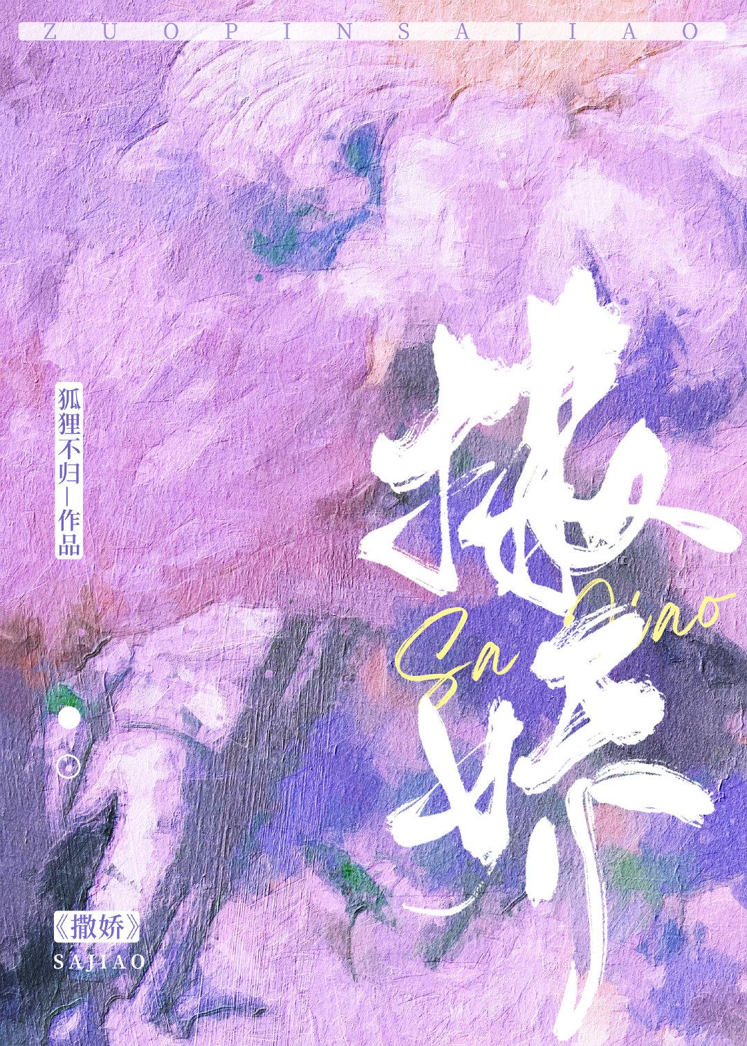 撒娇by狐狸不归免费阅读