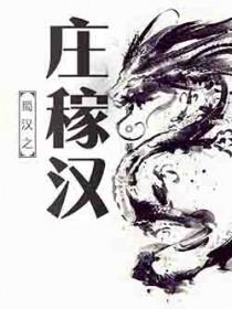 蜀汉之庄稼汉无弹窗