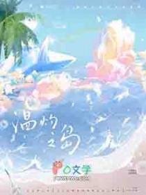 温灼之岛by风歌且行全文免费阅读