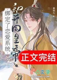 和开国皇帝绑定了恋爱系统txt