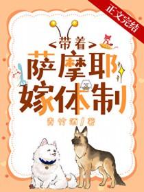 沈医生带萨摩耶嫁入后结局