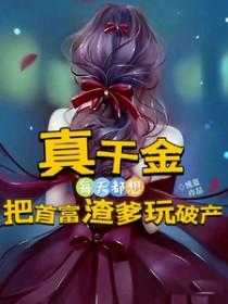 真千金是全大佬