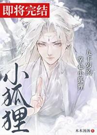 九千岁的心尖宠 结局