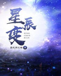 星辰变第八季免费观看