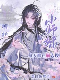 小师妹每天都要喷火全文免费阅读