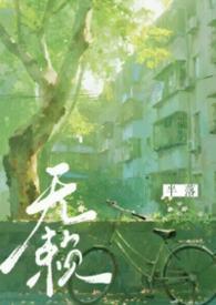 无赖全文阅读