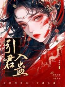 引君入梦在线
