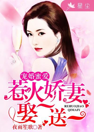 惹火萌妻宠你上瘾