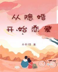 从开始就隐婚的甜宠文娱乐圈