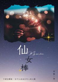 仙女棒怎么摆爱心