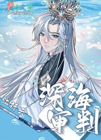 深海id