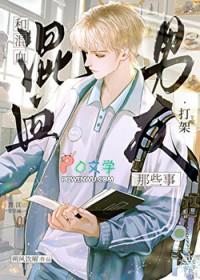 混血男朋友