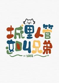 城里人管这叫兄弟by岱青白全文阅读