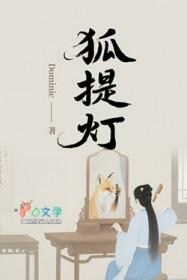 狐提灯TXT