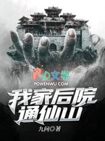 我家后院通仙界杨小乐