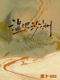 湿地沙洲全文免费阅读