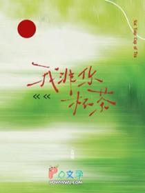 我非你杯茶by一盒雨