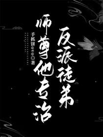 师尊他专治反派徒弟相似的穿越反派