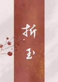 折玉补玉by郑二免费阅读