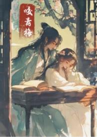 青梅咬在线阅读包