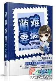 萌妻难驯免费阅读全文