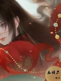 春坊怨怡米TXT百度