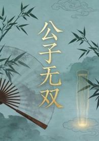 公子无双by琰