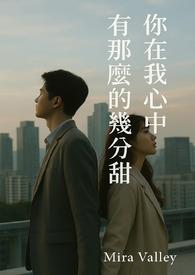 你在我心里的分量又重了