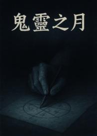 笔仙之鬼娃